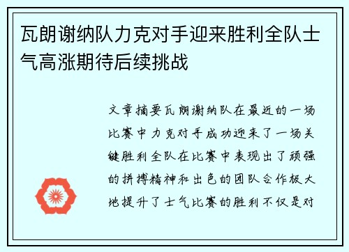瓦朗谢纳队力克对手迎来胜利全队士气高涨期待后续挑战