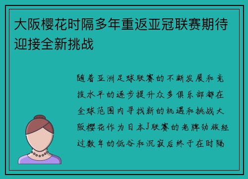 大阪樱花时隔多年重返亚冠联赛期待迎接全新挑战