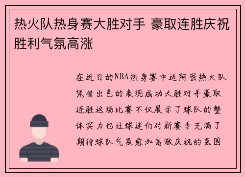 热火队热身赛大胜对手 豪取连胜庆祝胜利气氛高涨
