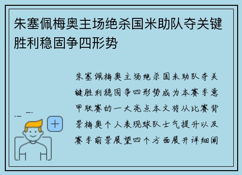 朱塞佩梅奥主场绝杀国米助队夺关键胜利稳固争四形势