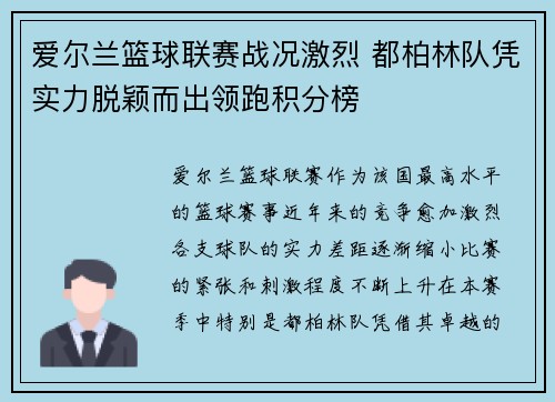 爱尔兰篮球联赛战况激烈 都柏林队凭实力脱颖而出领跑积分榜