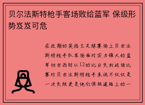 贝尔法斯特枪手客场败给蓝军 保级形势岌岌可危