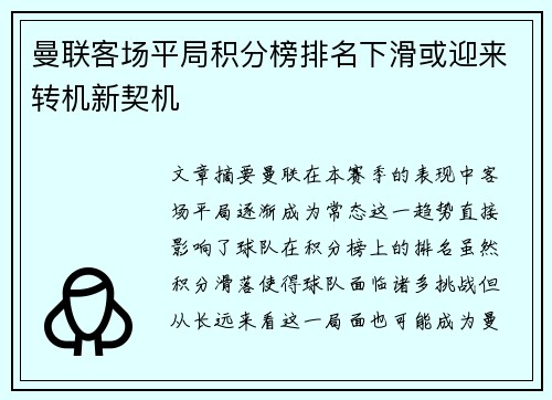 曼联客场平局积分榜排名下滑或迎来转机新契机