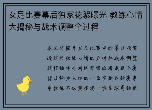 女足比赛幕后独家花絮曝光 教练心情大揭秘与战术调整全过程