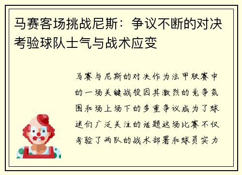 马赛客场挑战尼斯：争议不断的对决考验球队士气与战术应变