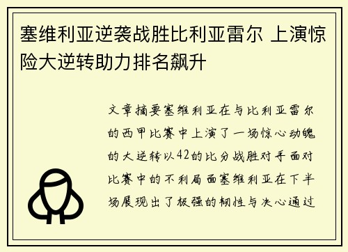 塞维利亚逆袭战胜比利亚雷尔 上演惊险大逆转助力排名飙升