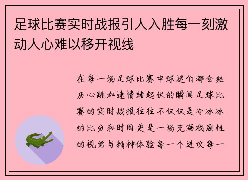 足球比赛实时战报引人入胜每一刻激动人心难以移开视线