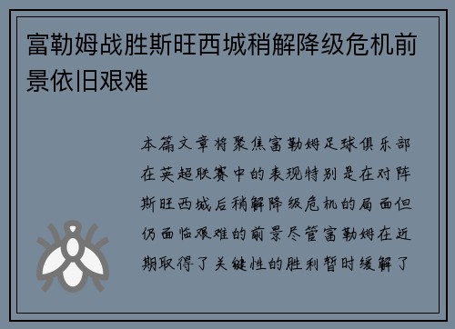 富勒姆战胜斯旺西城稍解降级危机前景依旧艰难